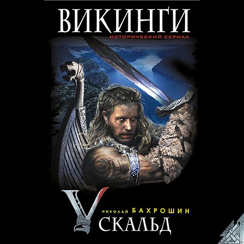 Бахрошин Николай - Викинги. Скальд (Аудиокнига)