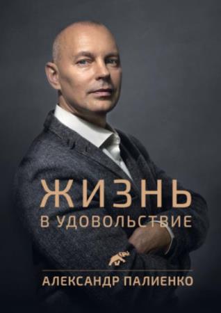 Александр Палиенко - Жизнь в удовольствие (2021)