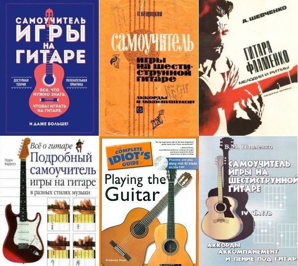 Самоучители игры на гитаре в 6 книгах (PDF)