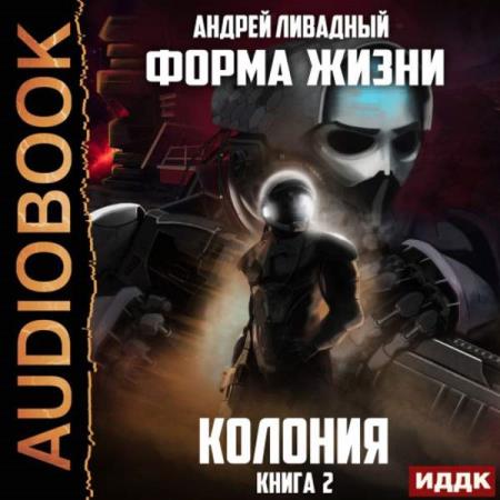 Андрей Ливадный - Колония (Аудиокнига) 