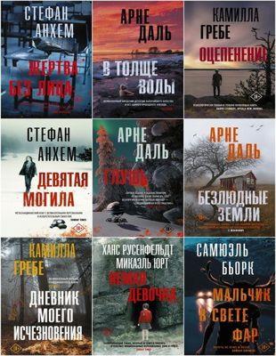 Книжная серия - «Триллер по-скандинавски» в 26 книгах (2018 - 2022)