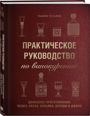 П. Иевлев - Практическое руководство по винокурению (2021)
