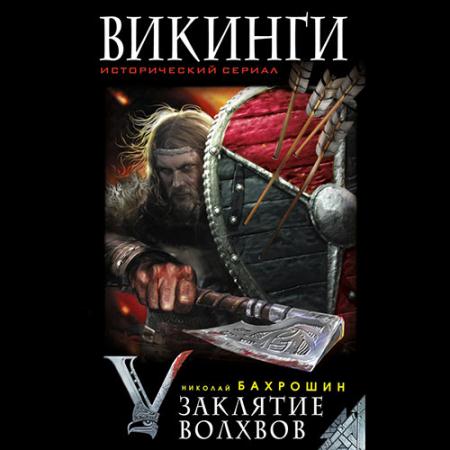 Бахрошин Николай - Викинги. Заклятие волхвов (Аудиокнига)