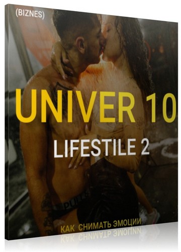 Univer 10 - Lifestile 2 (2021) Видеокурс