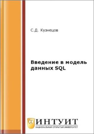 Введение в модель данных SQL