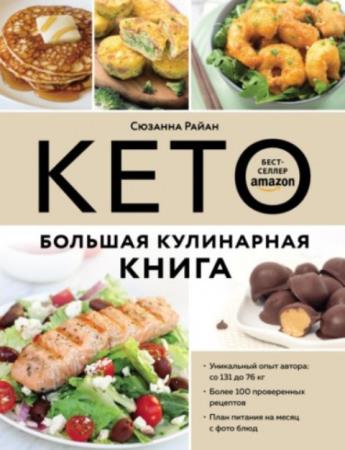 Райан Сюзанна - Кето. Большая кулинарная книга: уникальный авторский опыт со 100 проверенными рецептами (2021)