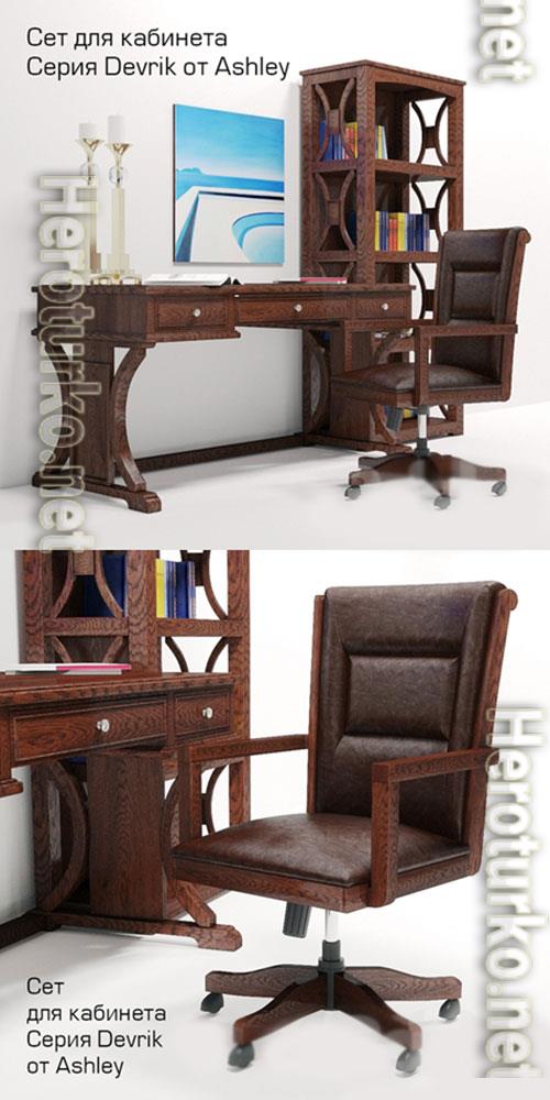 3D Models SET FOR OFFICE FURNITURE DEVRIK BY ASHLEY 3D Models SET FOR OFFICE FURNITURE DEVRIK BY ASHLEY