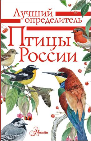 Птицы России. Определитель