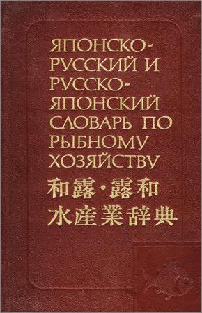 Японско-русский и русско-японский словарь по рыбному хозяйству