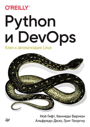 Python и DevOps: Ключ к автоматизации Linux (2022)