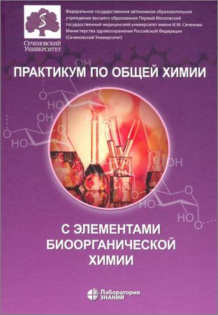 Практикум по общей химии с элементами биоорганической химии