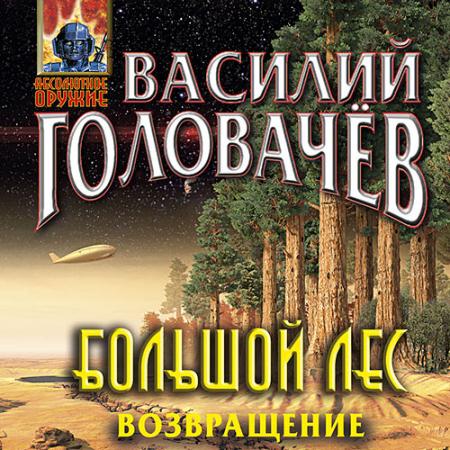 Головачев Василий - Большой лес. Возвращение (Аудиокнига)