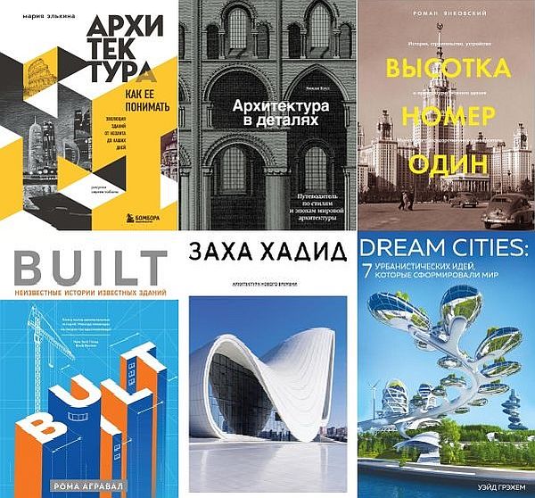 Подарочные издания. Архитектура в 6 книгах (2017-2022) PDF, FB2
