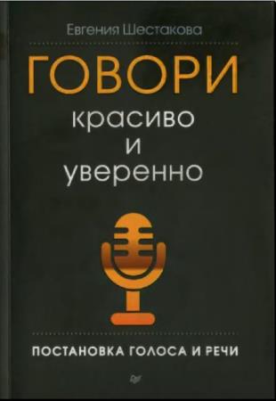 Евгения Шестакова - Говори красиво и уверенно. Постановка голоса и речи (2019)