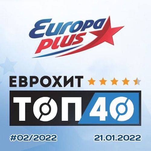 ЕвроХит Топ 40 Europa Plus 21.01.2022 (2022)