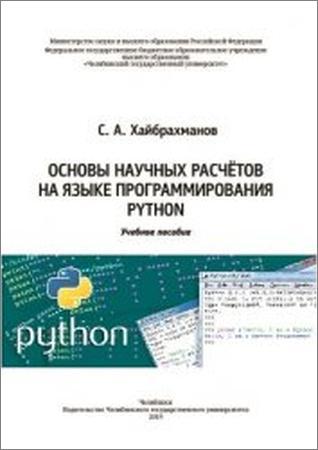 Основы научных расчетов на языке программирования Python