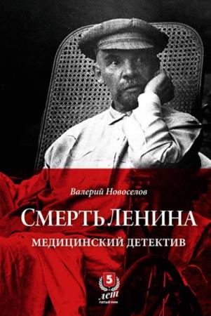 Валерий Новоселов - Смерть Ленина. Медицинский детектив (2021)