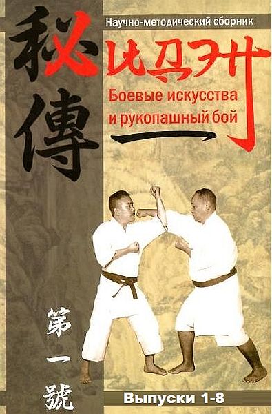 ХиДэн. Боевые искусства и рукопашный бой (выпуски 1 - 8) PDF