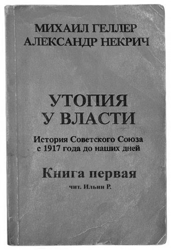 Утопия у власти. История Советского Сою...