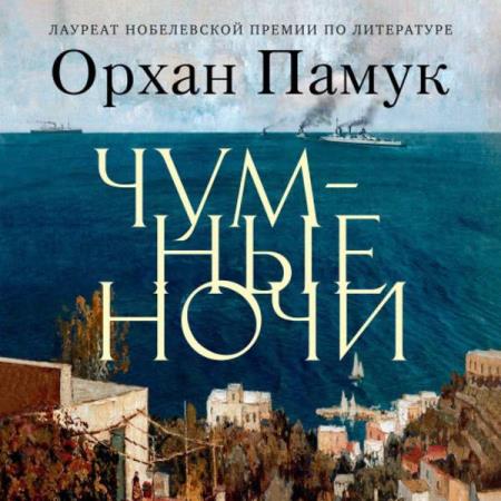 постер к Орхан Памук - Чумные ночи (Аудиокнига)