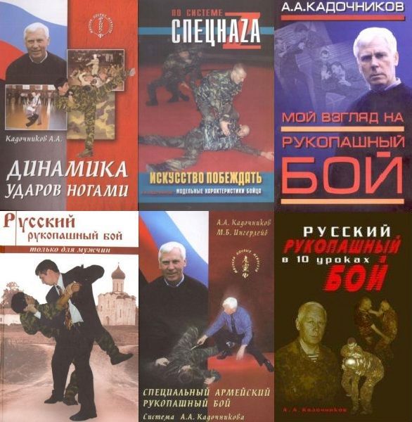 Кадочников А.А. в 8 книгах (Русский стиль, Система Кадочникова) PDF