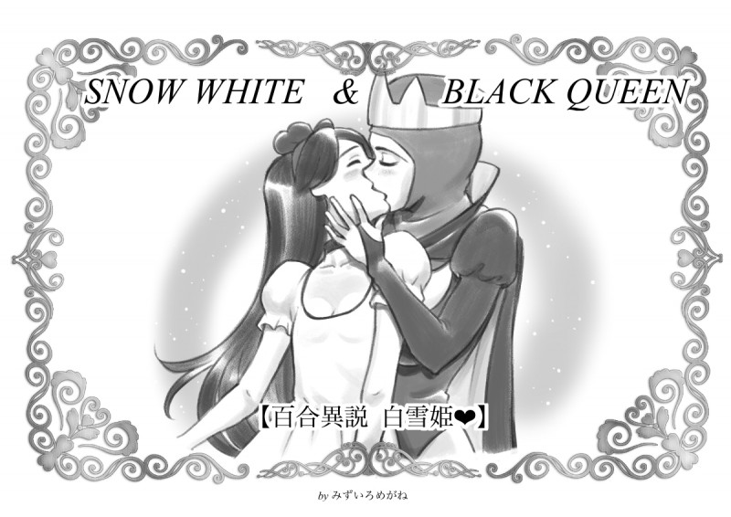 [Mizuiro Megane] Snow White & Black Queen ~Yuri Isetsu Shirayuki Hime Hentai Comics