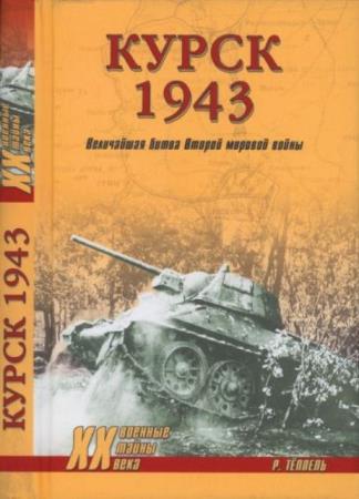 Тёппель Р. - Курск 1943: Величайшая битва Второй мировой войны (2019)