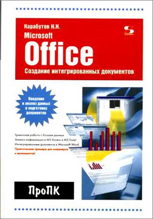 Создание интегрированных документов в Microsoft office. Введение в анализ данных и подготовку документов