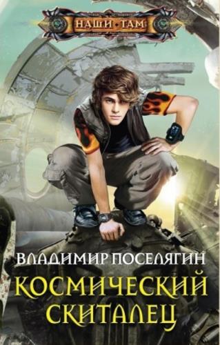Владимир Поселягин - Собрание сочинений (111 книг) (2012-2021)