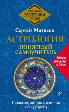 Матвеев С.А. - Астрология. Понятный самоучитель (2022)