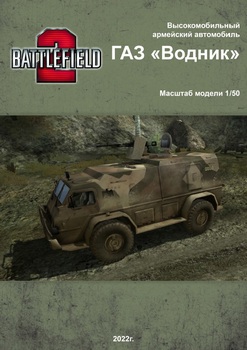 ГАЗ-3937 «Водник» (Бумажные танки)