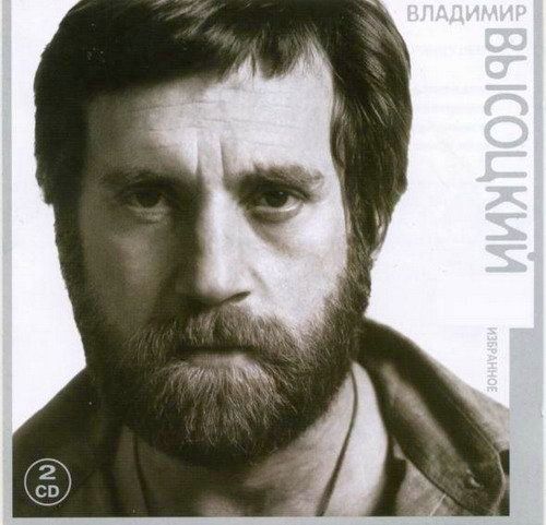 Владимир Высоцкий - Избранное (2CD) (1995) Mp3