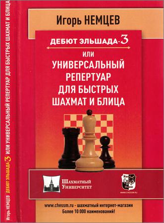 Дебют Эльшада-3 или универсальный репертуар для быстрых шахмат и блица