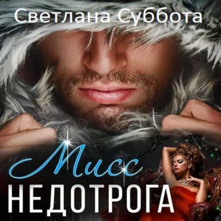 Светлана Суббота - Шесть тайных свиданий мисс Недотроги (Аудиокнига) 