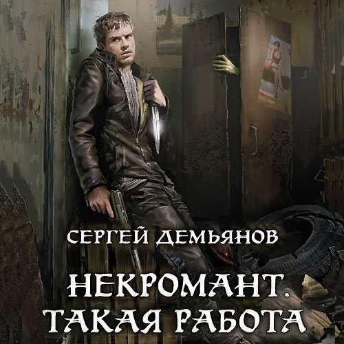 Демьянов Сергей - Некромант. Такая работа (Аудиокнига) 2022