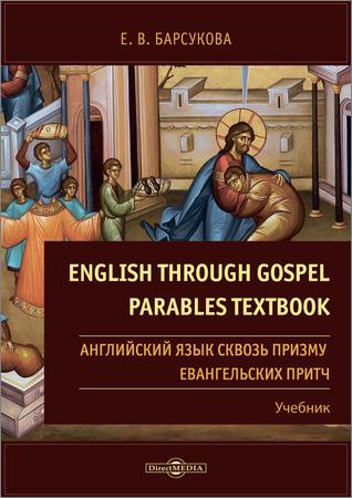 English through Gospel Parables / Английский язык сквозь призму Евангельских притч