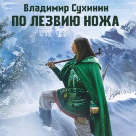 Владимир Сухинин - По лезвию ножа (Аудиокнига) 