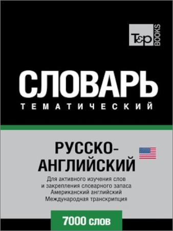 Русско-английский (американский) тематический словарь. 7000 слов. Международная транскрипция