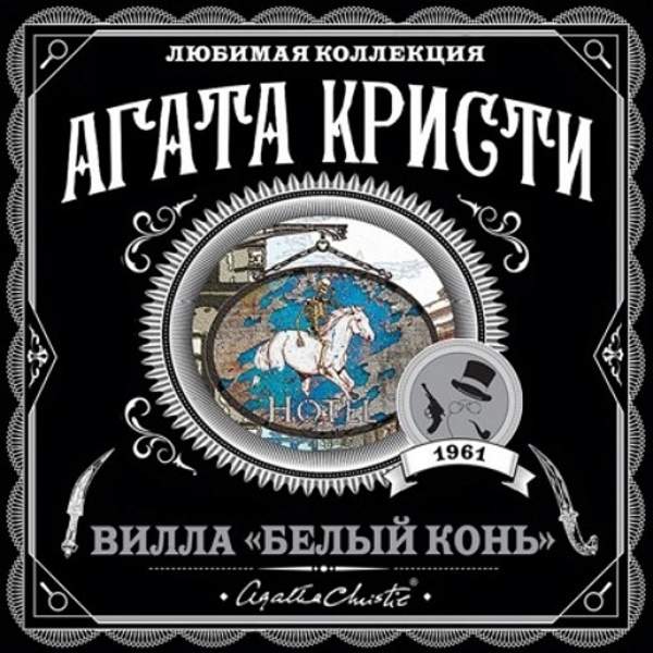 Агата Кристи - Вилла «Белый конь» (Аудиокнига)