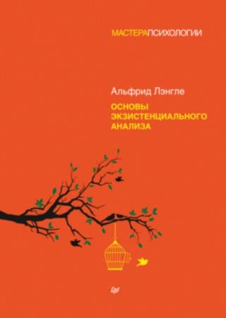 Лэнгле Альфрид Антон - Основы экзистенциального анализа (2022)