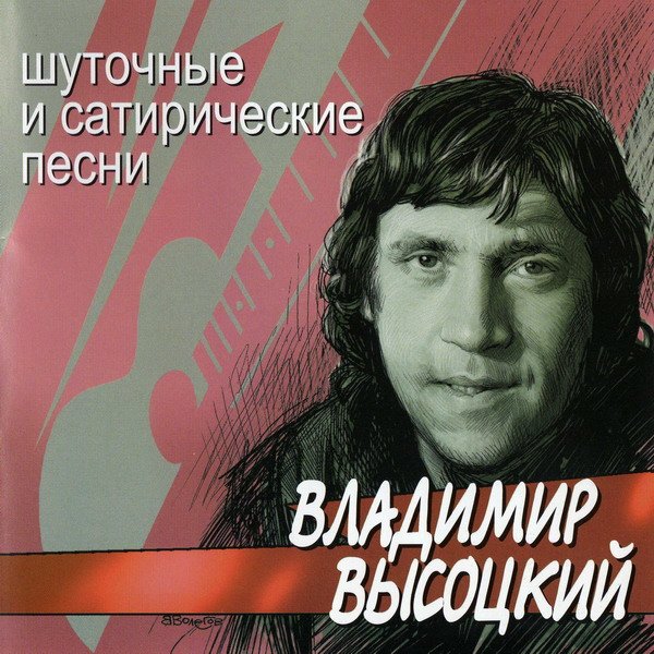 Владимир Высоцкий - Шуточные и сатирические песни (2002) FLAC/MP3