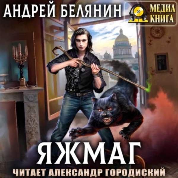 Андрей Белянин - Яжмаг (Аудиокнига)