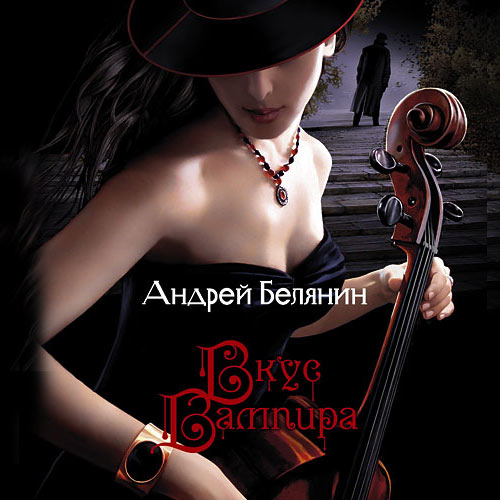 Белянин Андрей - Вкус вампира (Аудиокнига)