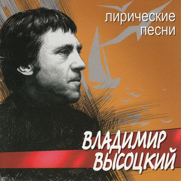 Владимир Высоцкий - Лирические песни (2002) FLAC/MP3