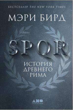 Бирд Мэри - SPQR: История Древнего Рима (2017)