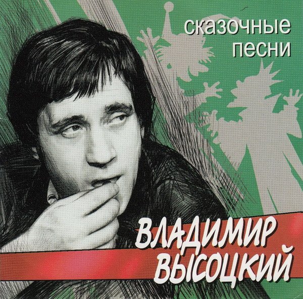 Владимир Высоцкий - Сказочные песни (2002) FLAC/MP3