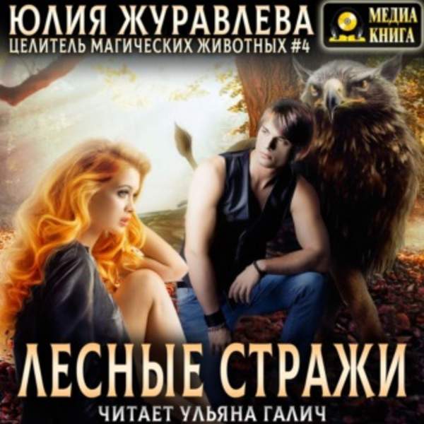 Юлия Журавлева - Лесные стражи (Аудиокнига)