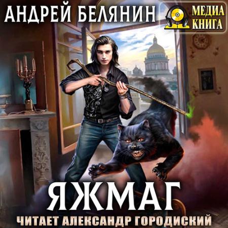 Белянин Андрей - Яжмаг (Аудиокнига)