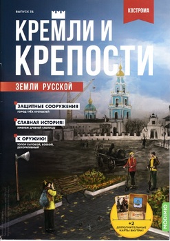 Кострома (Кремли и крепости земли русской 2021-36)
