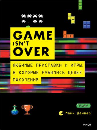 GAME isn’t OVER. Любимые приставки и игры, в которые рубились целые поколения